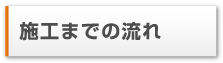 施工までの流れ