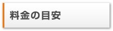 料金の目安