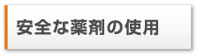 安全な薬剤の使用