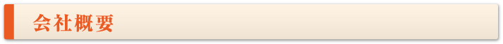 会社概要