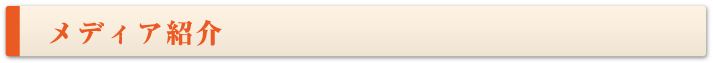 メディア紹介