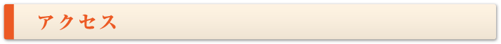 アクセス