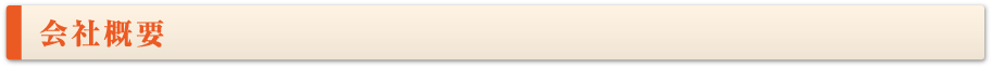 会社概要