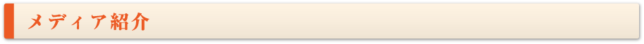 メディア紹介
