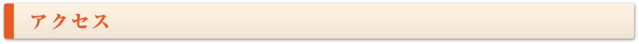 アクセス