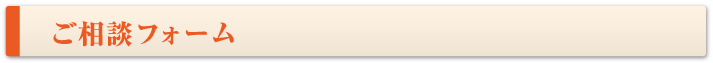 ご相談フォーム