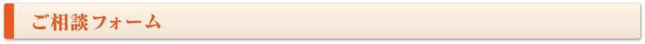 ご相談フォーム