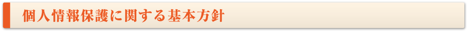 個人情報保護に関する基本方針