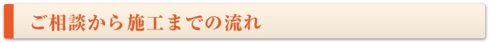 ご相談から施工までの流れ