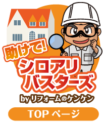 シロアリ駆除,シロアリ予防,富山