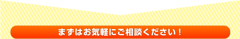 まずはお気軽にご相談ください