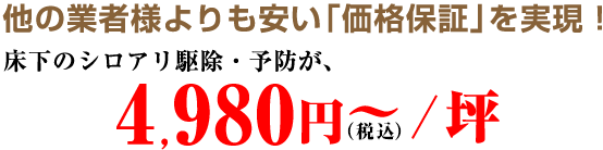 床下のシロアリ駆除・予防が4,980円~