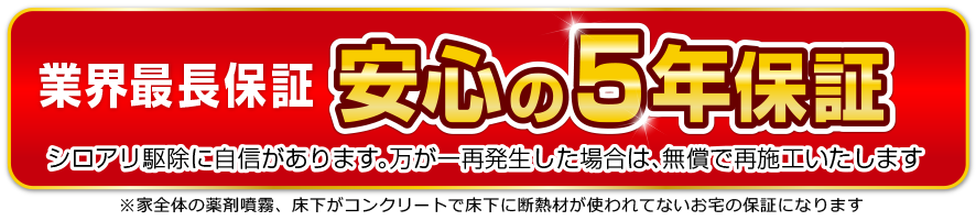 業界最長保証 安心の5年保証