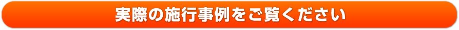 実際の施工事例をご覧ください