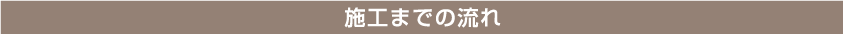 施工までの流れ