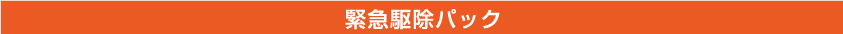 緊急駆除パック