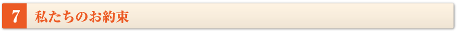 私たちのお約束
