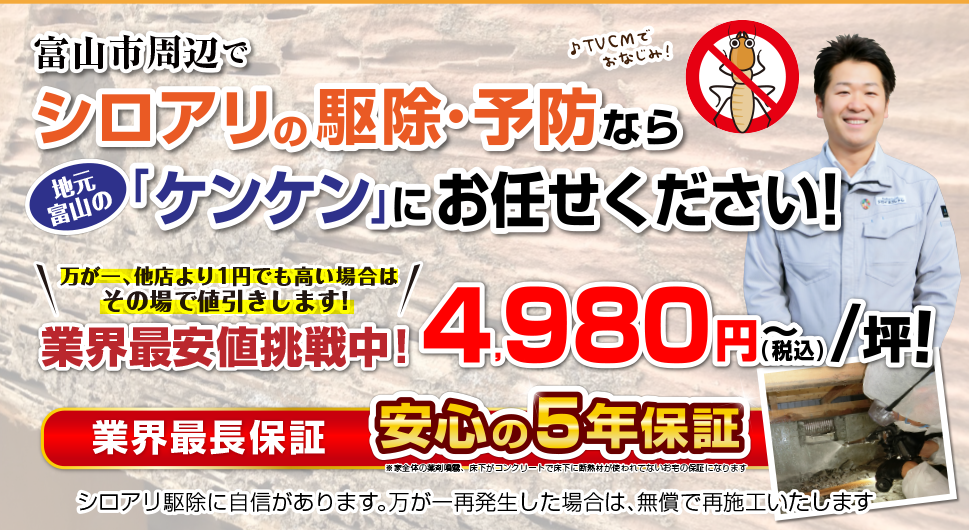 シロアリ駆除駆除・予防のお悩みを徹底解決！