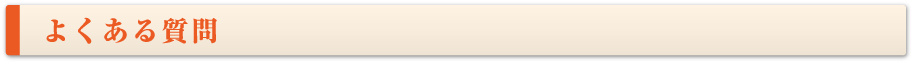 よくある質問