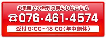 相談・見積無料!お気軽にお問合せ下さい!