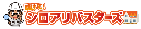 シロアリ駆除,シロアリ予防,富山