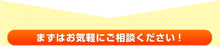 まずはお気軽にご相談ください