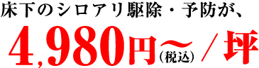 床下のシロアリ駆除・予防が4,980円~