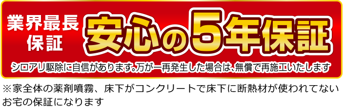 業界最長保証 安心の5年保証