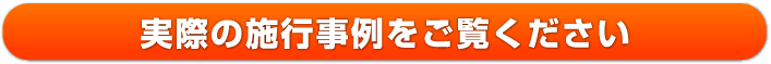 実際の施工事例をご覧ください