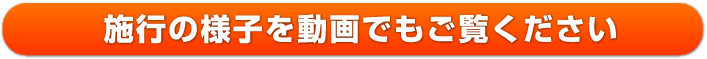 施工の様子を動画でもごらんください