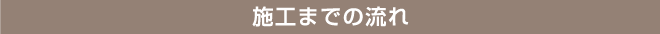施工までの流れ