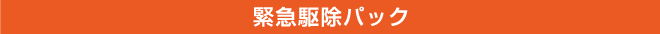 緊急駆除パック