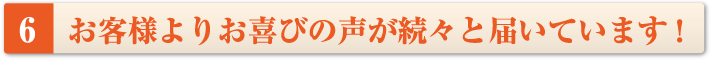頼んでよかった!お客様よりお喜びの声が続々と届いております