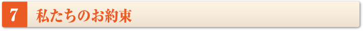 私たちのお約束