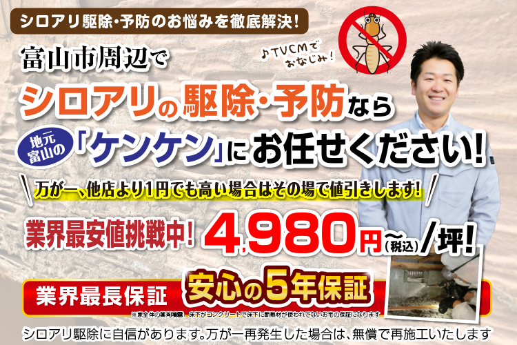 シロアリ駆除駆除・予防のお悩みを徹底解決！